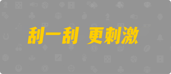 加拿大免费预测,加拿大28,PC预测,加拿大28走势,历史